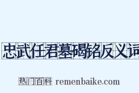 忠武任君墓碣铭反义词是什么意思的图片